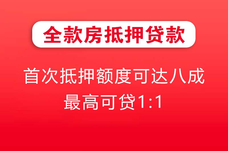 灵武全款房抵押贷款