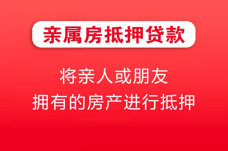 灵武亲属房抵押贷款