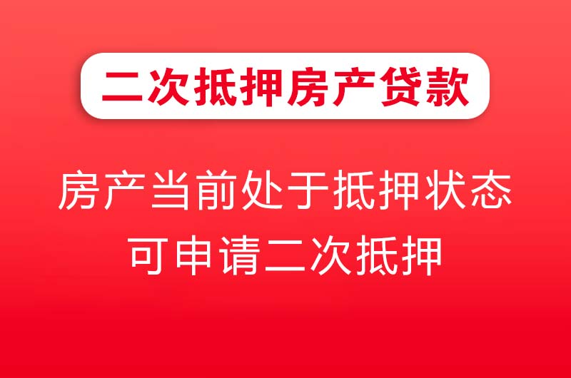 灵武二次抵押房产贷款